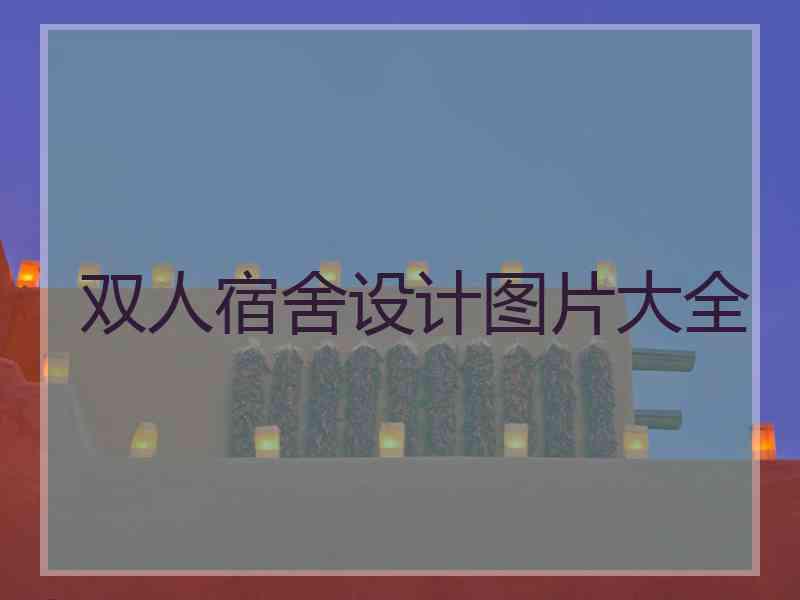 双人宿舍设计图片大全