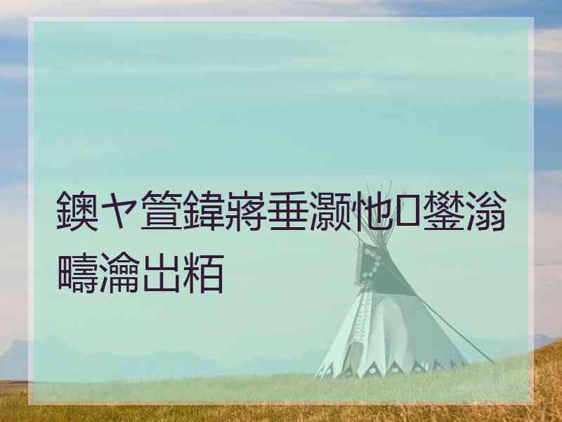 鐭ヤ箮鍏嶈垂灏忚鐢滃疇瀹岀粨