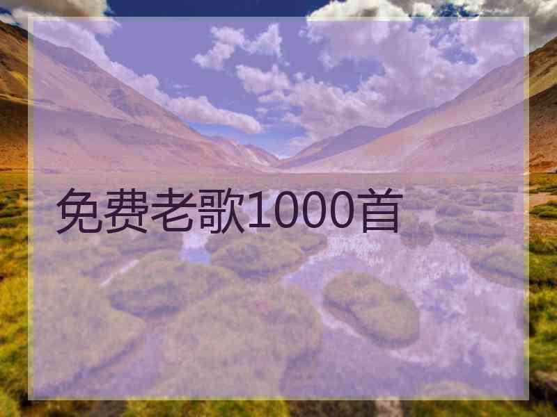 免费老歌1000首