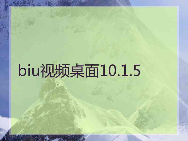 biu视频桌面10.1.5