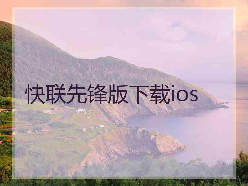 快联先锋版下载ios