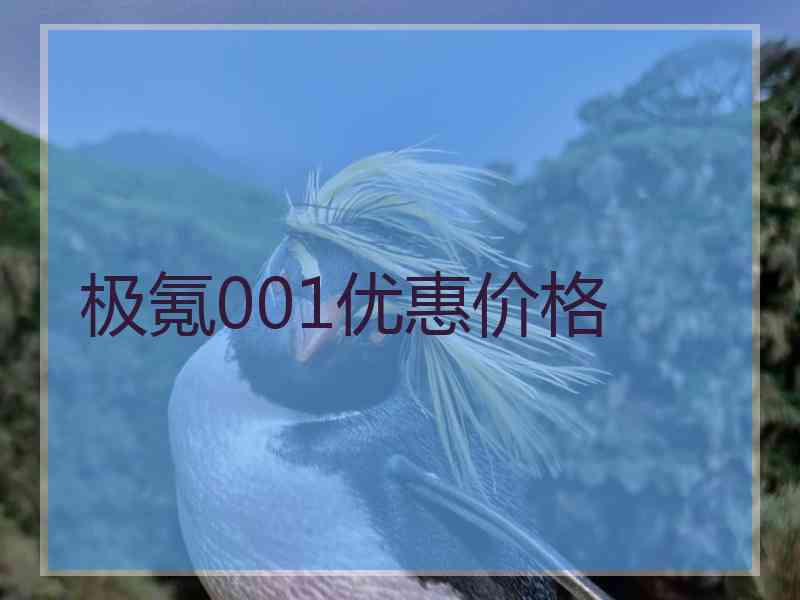 极氪001优惠价格