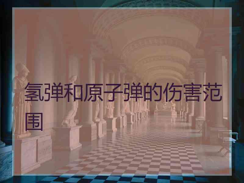 氢弹和原子弹的伤害范围