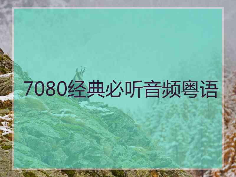 7080经典必听音频粤语