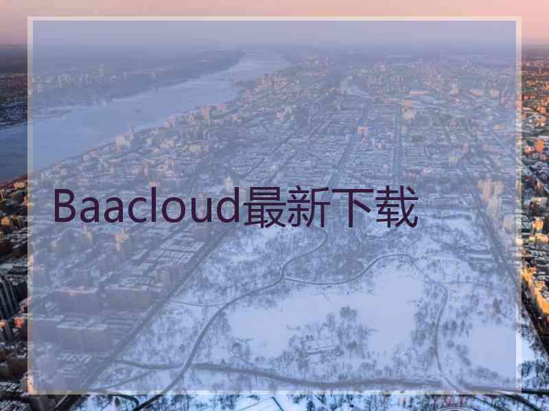 Baacloud最新下载