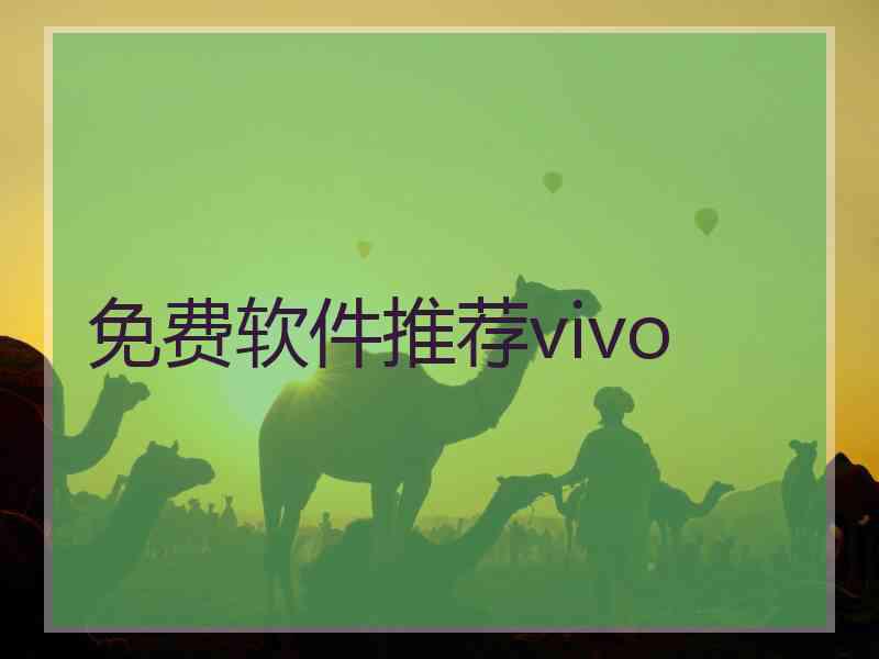 免费软件推荐vivo