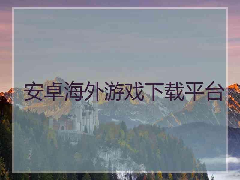 安卓海外游戏下载平台