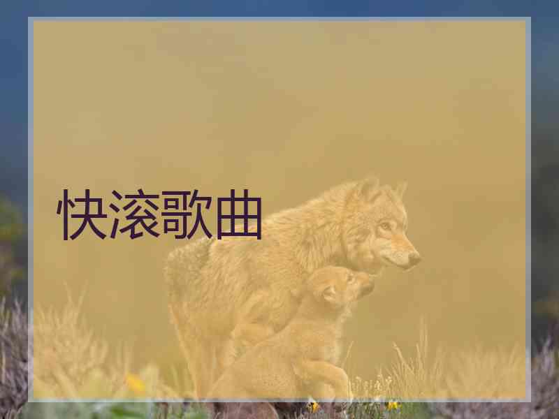 快滚歌曲
