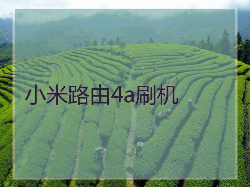 小米路由4a刷机
