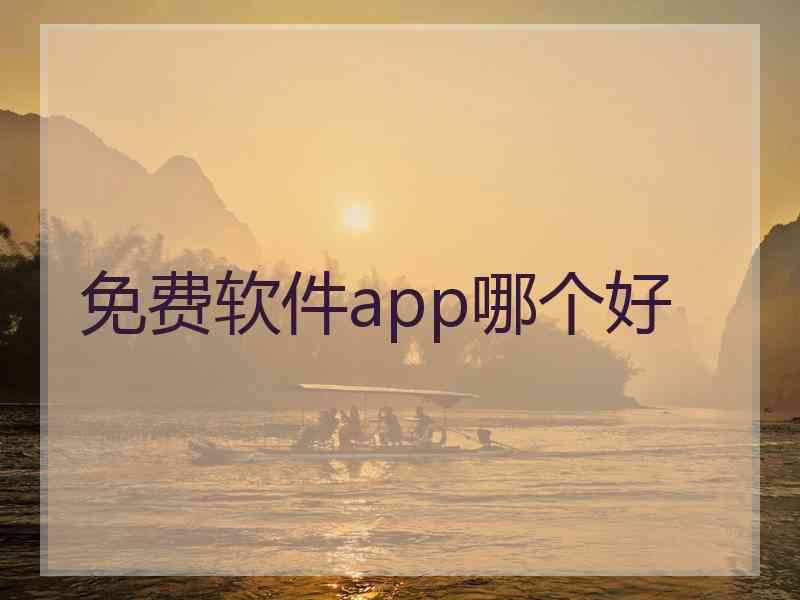 免费软件app哪个好