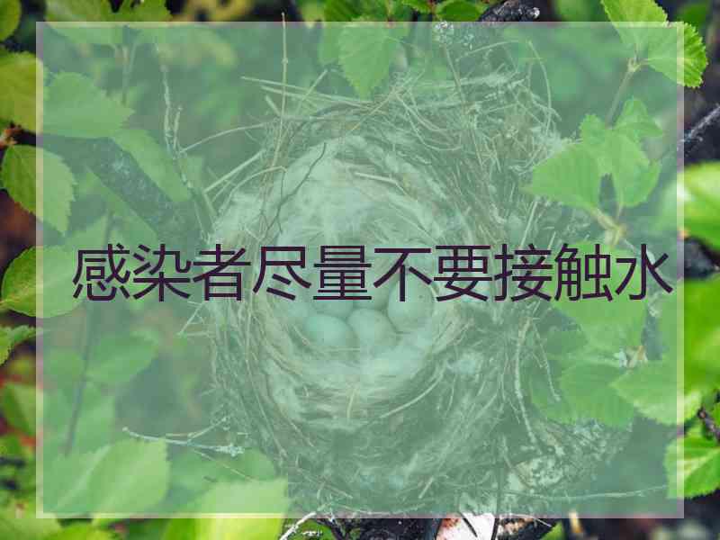 感染者尽量不要接触水