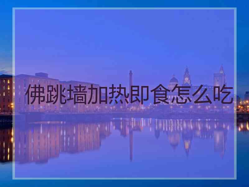 佛跳墙加热即食怎么吃