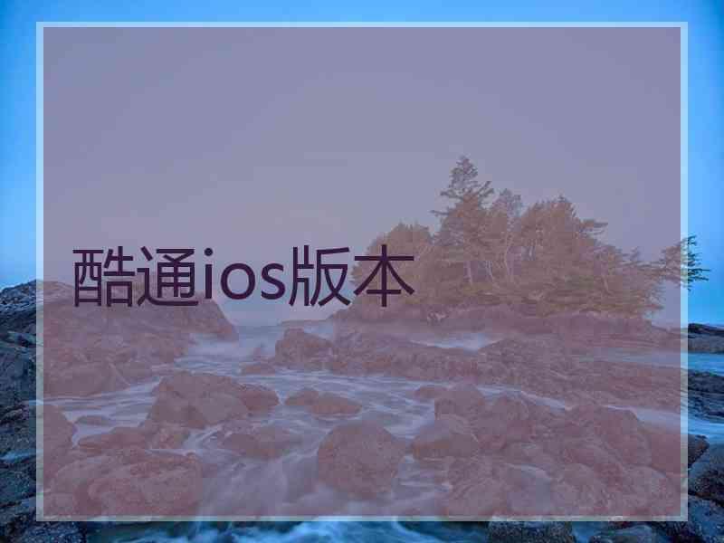 酷通ios版本