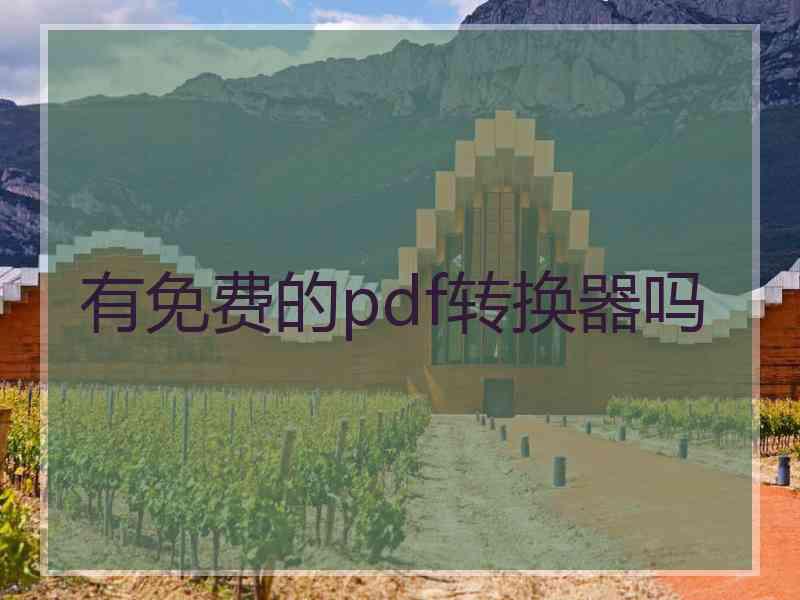 有免费的pdf转换器吗
