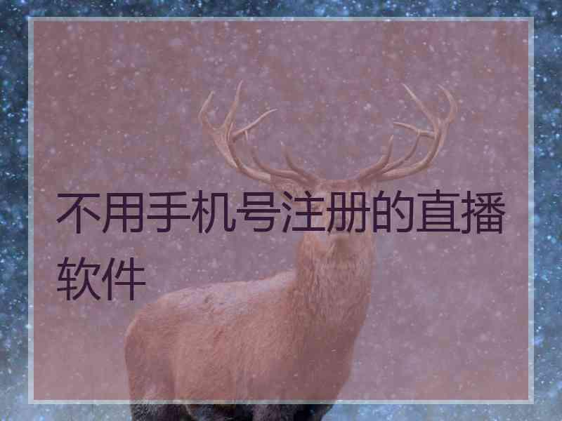 不用手机号注册的直播软件