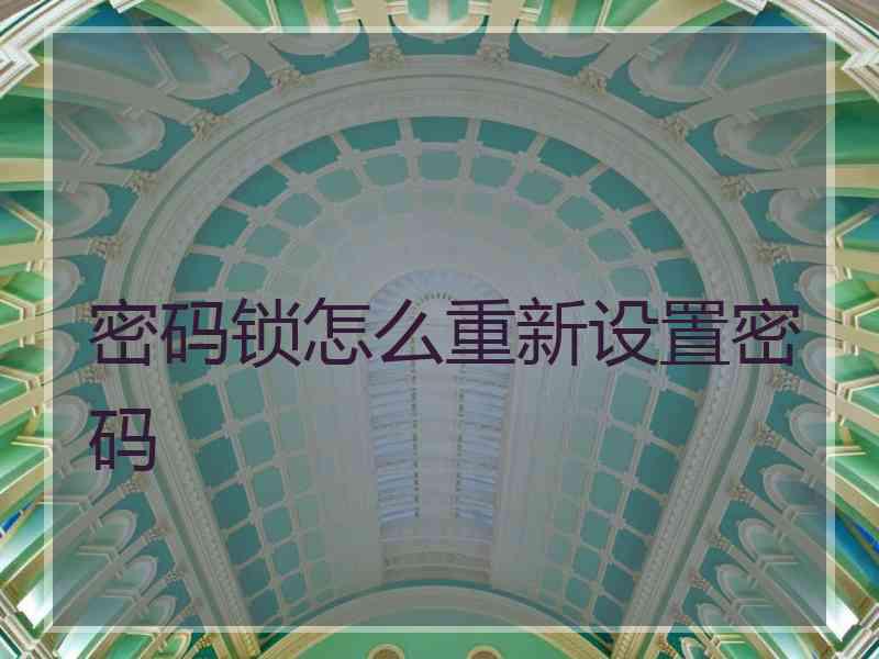 密码锁怎么重新设置密码