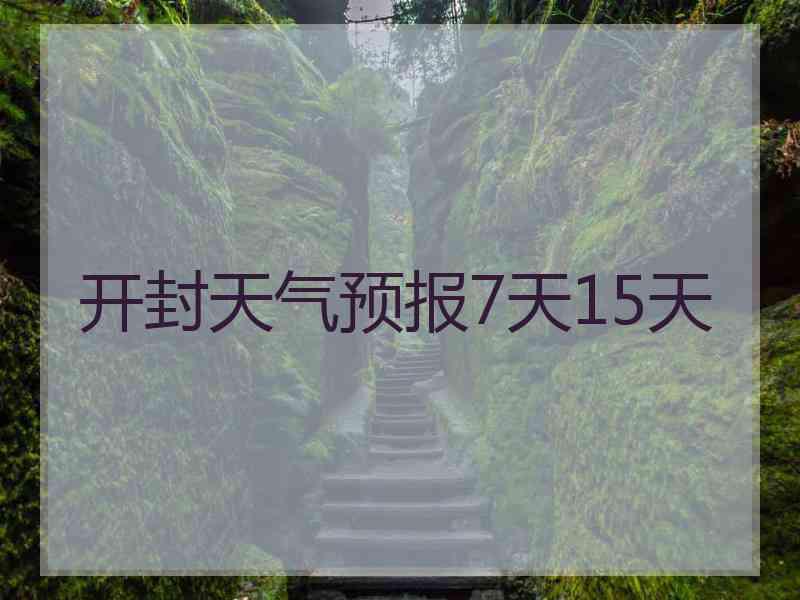 开封天气预报7天15天