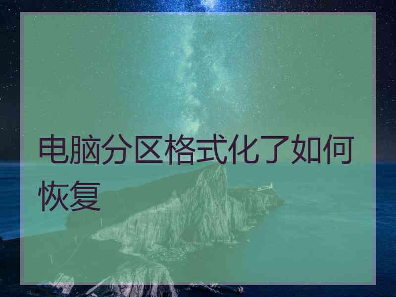 电脑分区格式化了如何恢复