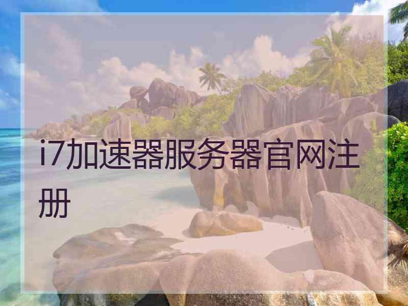 i7加速器服务器官网注册