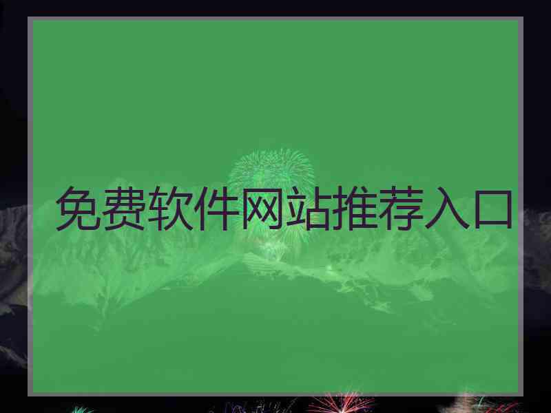 免费软件网站推荐入口