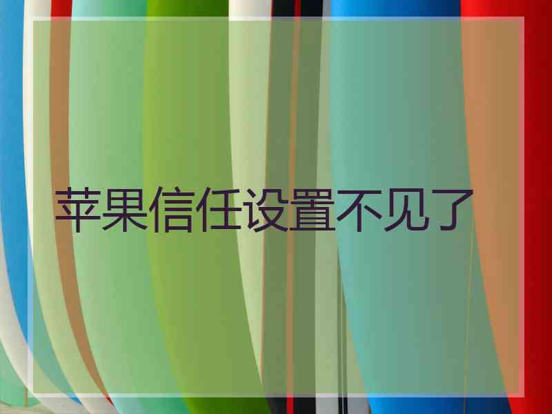 苹果信任设置不见了
