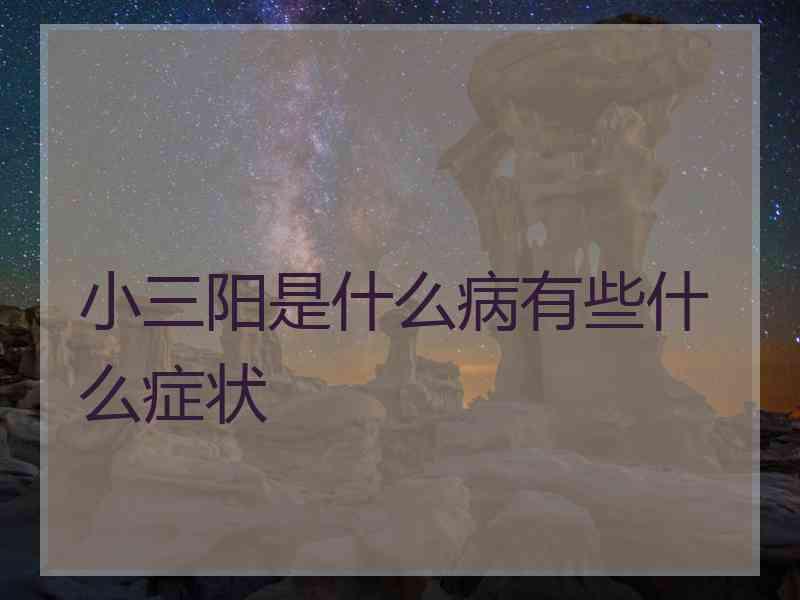 小三阳是什么病有些什么症状