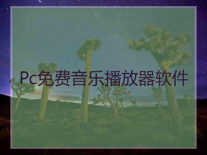 Pc免费音乐播放器软件