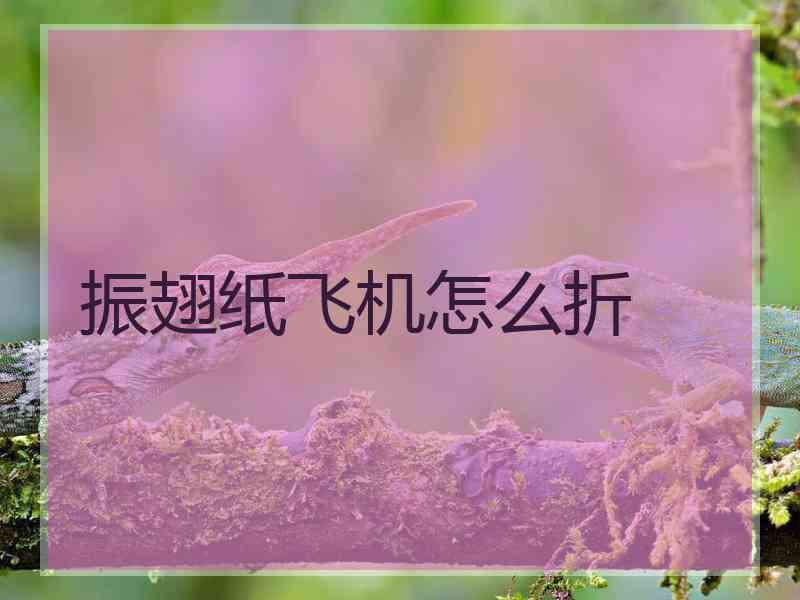 振翅纸飞机怎么折