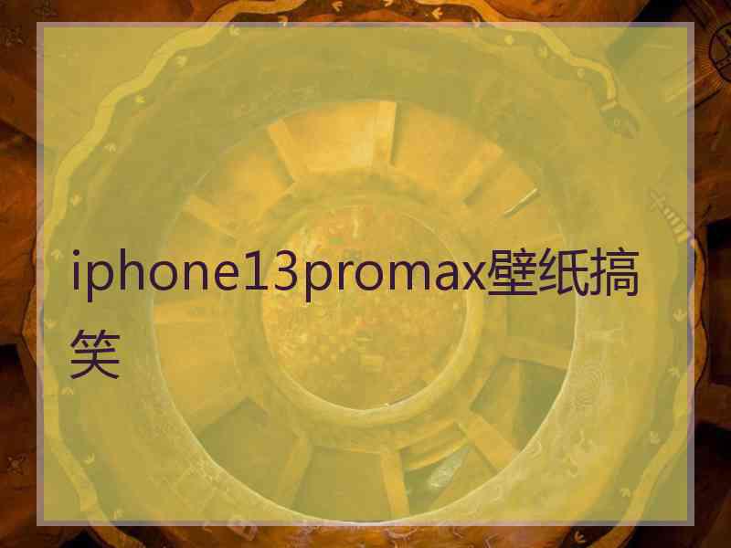 iphone13promax壁纸搞笑