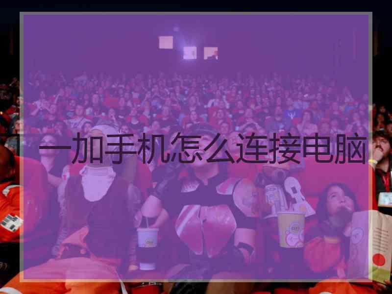 一加手机怎么连接电脑