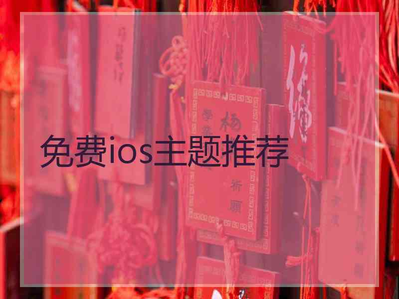 免费ios主题推荐