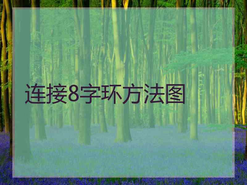 连接8字环方法图