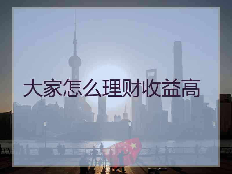 大家怎么理财收益高