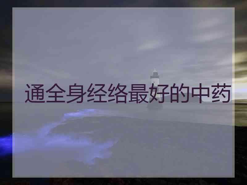 通全身经络最好的中药
