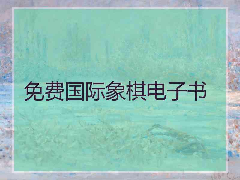 免费国际象棋电子书