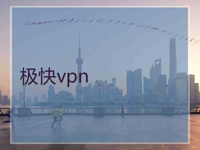 极快vpn