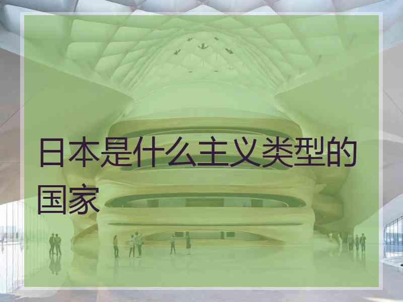 日本是什么主义类型的国家