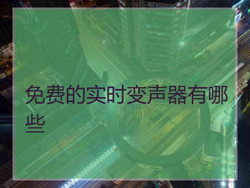 免费的实时变声器有哪些