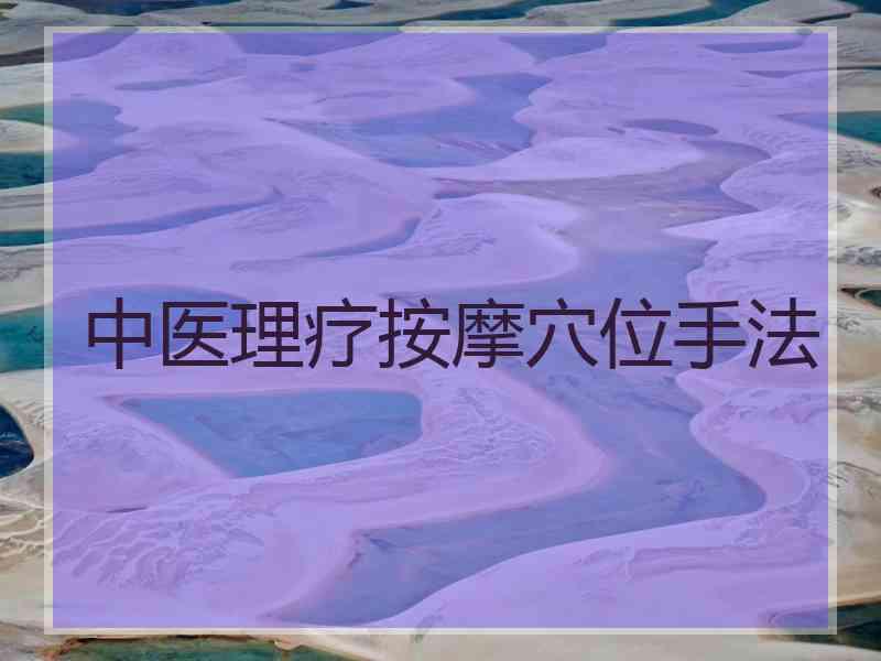 中医理疗按摩穴位手法