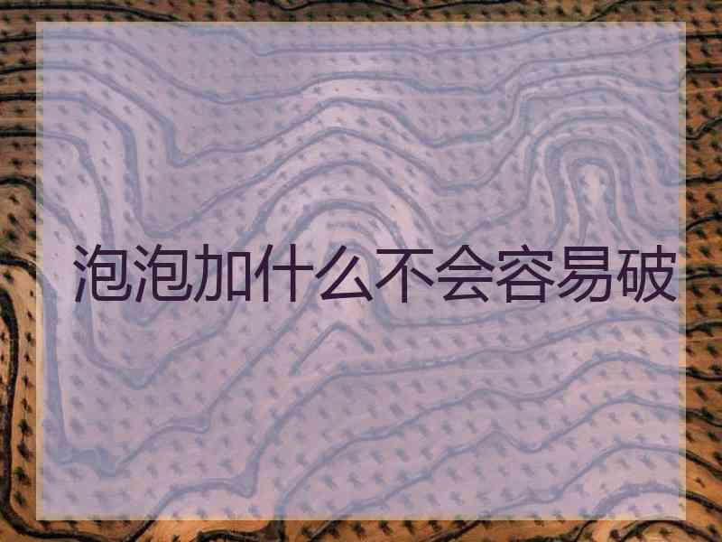 泡泡加什么不会容易破