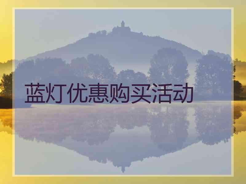蓝灯优惠购买活动