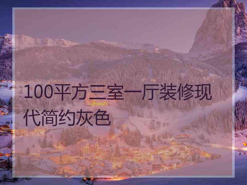 100平方三室一厅装修现代简约灰色