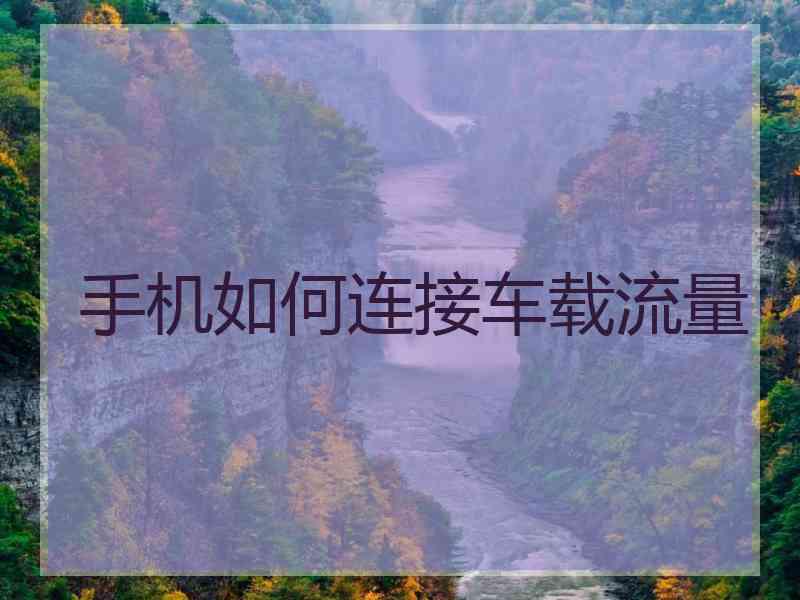 手机如何连接车载流量