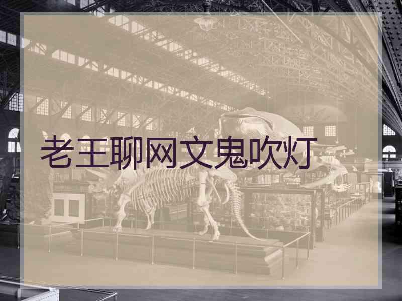 老王聊网文鬼吹灯