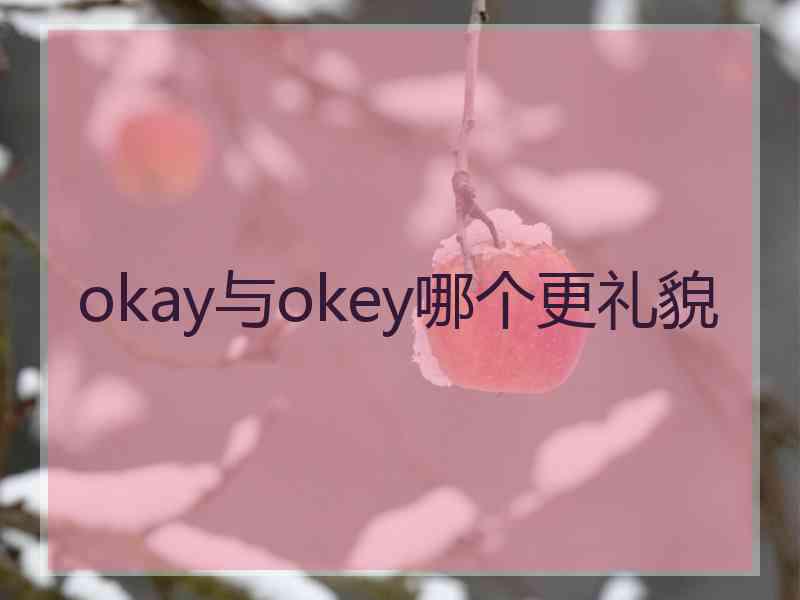 okay与okey哪个更礼貌