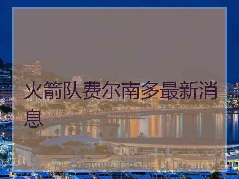火箭队费尔南多最新消息