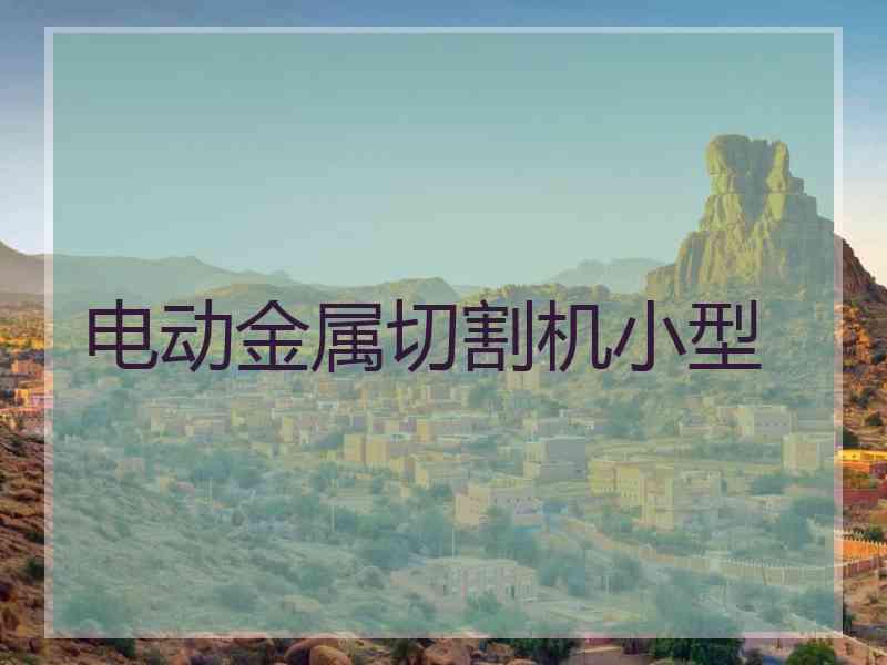 电动金属切割机小型