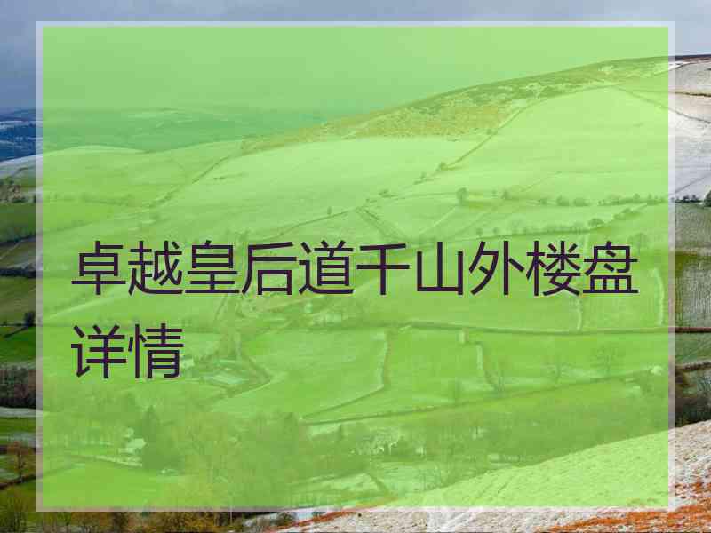 卓越皇后道千山外楼盘详情