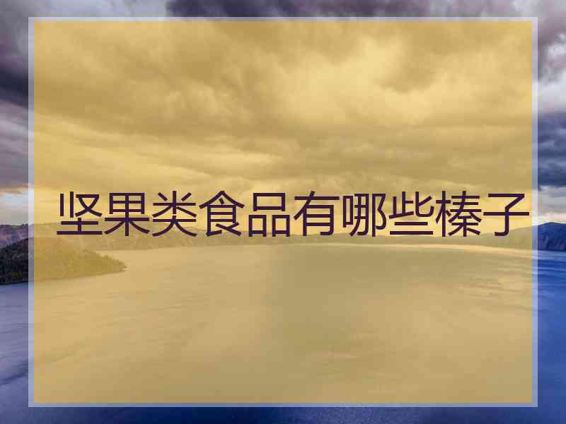 坚果类食品有哪些榛子