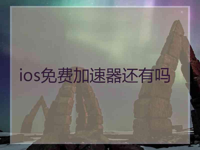 ios免费加速器还有吗